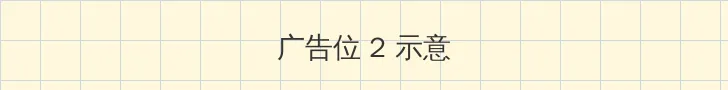 刷卡验密功能 侧栏广告位