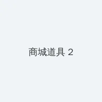 刷卡验密功能 积分商城 - 帖子置顶卡