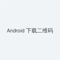 刷卡验密功能 Android客户端下载二维码